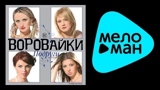 ВОРОВАЙКИ  ПОДРУГИ  VOROVAIKI  PODRUGI [upl. by Eesak]