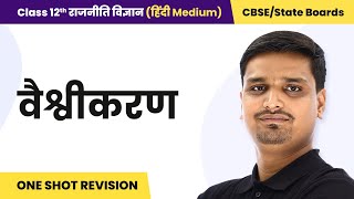 Class 12 Political Science Hindi Medium Chapter 9  Globalization  One Shot Revision [upl. by Norvil855]