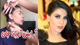 آریانا سعید در حال آرایش توسط آرایشگرش مریم Aryana sayeed make up with maryam [upl. by Znerol]