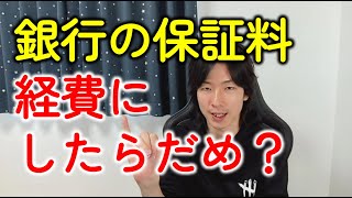 法人の銀行融資の保証料（信用保証協会）がすぐに経費にならない理由 [upl. by Modie]