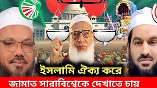 অবশেষে ঐক্য সফল হলো ইসলামি সব দলের ঐক্যের ডাক সফল।।দেখিয়ে দিলেন জামায়াতে ইসলামী।। [upl. by Namreg]