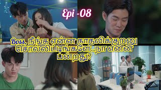 என்னுடைய Drama காதலன்  Chinese love drama  Episode 08  தமிழில் 💑💍💏👫 [upl. by Assyla]