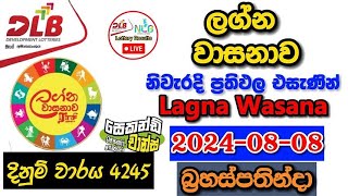 Lagna Wasanawa 4245 20240808 Today Lottery Result අද ලග්න වාසනාව ලොතරැයි ප්‍රතිඵල dlb [upl. by Nawaj]