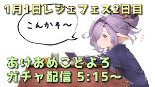 【グラブル】1月1日 レジェンドフェス ガチャ配信 515～ [upl. by Estel729]