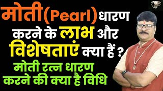 मोतीPearlधारण करने के लाभ और विशेषताएं क्या हैं  मोती रत्न धारण करने की क्या है विधि [upl. by Ettereve642]