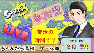 今日は起きてた！ウデマエ不問の楽しいスプラトゥーン！バイト！ナワバリ！オープン！プラベ！【スプラトゥーン３】参加型 [upl. by Wolpert40]