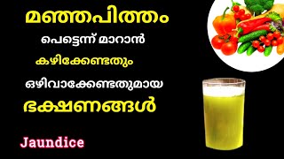 ❤‍🔥മഞ്ഞപിത്തം വേഗത്തിൽമാറാൻ കഴിക്കേണ്ടതും കഴിക്കാൻപാടില്ലാത്തതുമായ ഭക്ഷണങ്ങൾ How to reverse jaundice [upl. by Maupin]