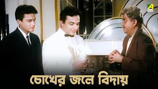 চোখের জলে বিদায়  Bengali Movie Scene  Chowringhee  Uttam Kumar  Bhanu Bandopadhyay  Shubhendu [upl. by Serles159]