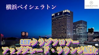 横浜ベイシェラトンホテルampタワーズ25Fクラブフロアー・クラブラウンジ [upl. by Del]