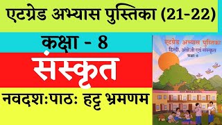 atgrade abhyas pustika class8 sanskrit16  ऐठग्रेड अभ्यास पुस्तिका  कक्षा8 sanskrit navdash path [upl. by September]