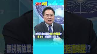 無視解放軍由訓轉戰＂我海空陸遭輾壓＂ 蔡正元：＂這就是主權宣示＂ 頭條開講HeadlinesTalk 20241014 shorts [upl. by Egwin]