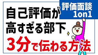 自己評価が高すぎる部下との面談方法｜3分でできる客観視の方法 [upl. by Treacy]