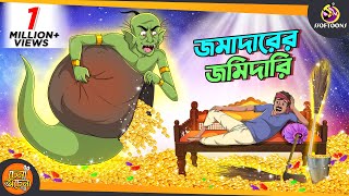 Jomadarer Jomidari  SSOFTOONS GOLPO  Magical Bangla Golpo  ANIMATION STORIES [upl. by Adali]