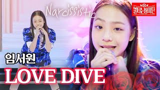 임서원  LOVE DIVE｜불타는 장미단 8회 [upl. by Ellerred]