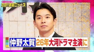 2026年大河ドラマ『豊臣兄弟！』仲野太賀が主演に！ 天下人の弟・豊臣秀長を演じる 【動画でわかる！注目芸能ニュース】 [upl. by Coster]