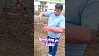 सिंगल फेस pvc रिजॉइंट electrical lineman youtubeshorts shorts [upl. by Dehsar]