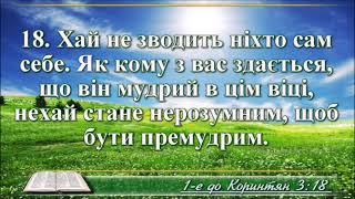 ВідеоБіблія Перше послання до Коринтян з музикою всі розділи переклад Огієнка [upl. by Htenay]