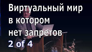 Иоганнес Раймер Виртуальный мир в котором нет запретов 2 из 4 [upl. by Rosemaria]