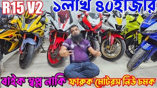 R15V2 ১ মাত্র৪০হাজার টাকা ফারুক মোটর নিউ চমক KTM RCrepsol ABSTaro GP V4GSXR absMT 15 absRTR [upl. by Naitsirk]