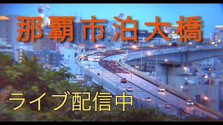 💙【LIVE】泊大橋～曙 渋滞情報 沖縄県 那覇市 ライブカメラNAHA OKINAWA Tomari Bridge 那覇新港 [upl. by Ahsika277]