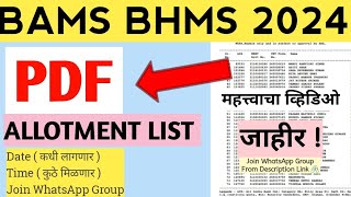 BAMS BHMS ALLOTMENT LIST 2024 ALLOTMENT LIST BAMS NEET UG 2024 BAMS BHMS ADMISSION PROCESS 2024 [upl. by Nwhas741]