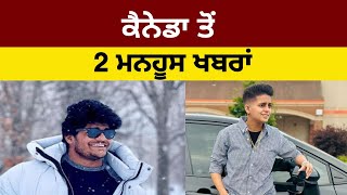 ਕੈਨੇਡਾ ਤੋਂ 2 ਮਨਹੂਸ ਖਬਰਾਂ [upl. by Niwdla]