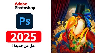 تحديث فوتوشوب السنوي أكتوبر 2025  Adobe Photoshop Annual Update October 2025  Whats new [upl. by Ynneb]