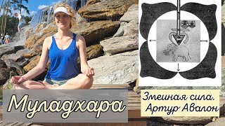 Описание чакры Муладхара Артур Авалон Змеиная сила [upl. by Dnomasor59]