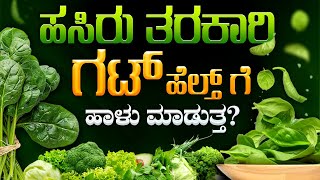 ಸೊಪ್ಪು ತರಕಾರಿಗಳುಆರೋಗ್ಯಕ್ಕೆ ಹಾನಿಕಾರ Oxalates  Gut Health  Leaky Gut  Lettuce Asparagus health [upl. by Einafpets]