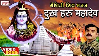 दुख हरु महादेव  Dukh Haru Mahadev  Maithili Shiv Songs  Kanwar Geet  Bolbum [upl. by Maharg]