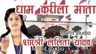 dham kareela mata धाम करीला तेरी लीला न्यारी Lalita Yadav Mohit studio [upl. by Odama]