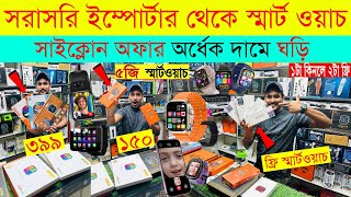 Smart Watch Price In Bangladesh 2024🔥 Android Smartwatch Price In Bangladesh 2024😱Ultra Smart Watch [upl. by Zaob28]