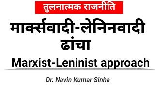 तुलनात्मक राजनीतिः मार्क्सवादीलेनिनवादी ढांचाmarxistleninist approach in Comparative Politics [upl. by Suiratnod274]