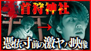 【心霊】あまりのヤバさに1人が過去最大のパニックになった『首狩神社』白目を剥き現象の嵐…。 [upl. by Kceb544]