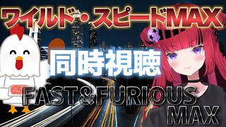 【同時視聴】ワイルド・スピードMAX FASTampFURIOUS MAX チキン＆瓶コーラを添えて【新人Vtuber チキン】 [upl. by Gnad]