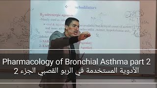 الادوية المستخدمة في الربو Pharmacology of Bronchial asthma Part 2 bronchodilators [upl. by Irab88]