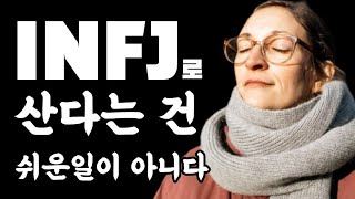 오직 INFJ만이 이해할 수 있는 7가지 문제  mbti [upl. by Igiul289]