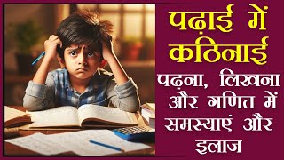 Learning disabilities dyslexia dyscalculia dysgraphia Problems and Therapies हिंदी में [upl. by Yecak545]