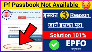 pf passbook not available to this member id  PF passbook नहीं दिख रहा है  कैसे देखे  PfPassbook [upl. by Rovaert]