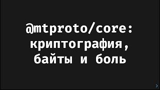 mtprotocore криптография байты и боль — Гасымов Али [upl. by Arimahs]