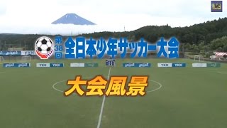 第38回全日本少年サッカー大会 大会風景 [upl. by Lahsiv]