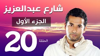 مسلسل شارع عبد العزيز الجزء الاول الحلقة  20  Share3 Abdel Aziz Series Eps [upl. by Lasky]