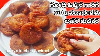 Godhi hittina garige ishtu sulabha bari 2 ಪದಾರ್ಥ ಗೋಧಿ ಹಿಟ್ಟಿನಲ್ಲಿ sihi thindi [upl. by Aikemehs]