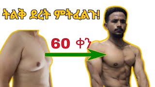 Home chest workout  የደረት አሰራር ቤት ውስጥ  Home workout no equipment [upl. by Ellehsim714]