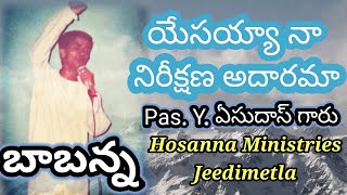 యేసయ్యా నా నిరీక్షణ అదారమా  PsY Yesudas గారు బాబన్న  Yesayya Naa Nireekshana Adharama  Song [upl. by Seamus]