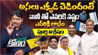 నానీ తో ఎవరికి నష్టం ఎవరికి లాభం  Analysis on Kesineni Nani Joining YCP  CBN  YS Jagan [upl. by Marduk]