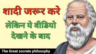 सुकरात ने शादी को सुख और दुःख का द्वार क्यों बताया  Socrates on Marriage Happiness amp Sorrow [upl. by Sedinoel273]