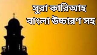 surah kariya bangla  সূরা কারিআহ বাংলা উচ্চারণ সহ  surah kariya bangla uccharon  সূরা কারিআহ [upl. by Beaner415]