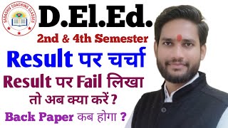 DElEd 2nd amp 4th Semester Result पर चर्चा  Result पर Fail लिखा तो क्या करें  Back Paper कब होगा [upl. by Bearce]