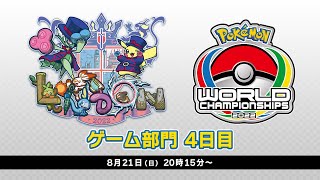 【公式】「ポケモンワールドチャンピオンシップス2022」ゲーム部門 4日目 [upl. by Stone]